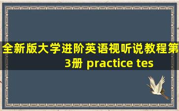 全新版大学进阶英语视听说教程第3册 practice test 1